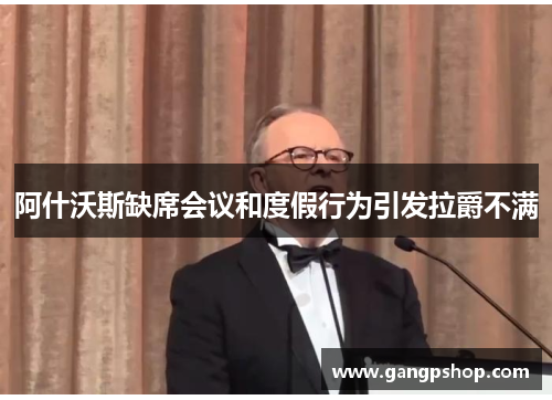 阿什沃斯缺席会议和度假行为引发拉爵不满