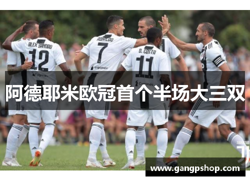 阿德耶米欧冠首个半场大三双