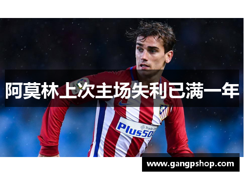 阿莫林上次主场失利已满一年