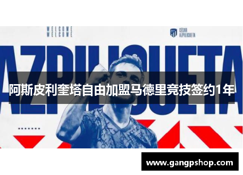 阿斯皮利奎塔自由加盟马德里竞技签约1年