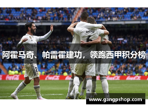 阿霍马奇、帕雷霍建功，领跑西甲积分榜